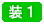 装飾テクニック講座第1篇