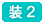 装飾テクニック講座第2篇
