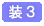 装飾テクニック講座第3篇