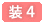 装飾テクニック講座第4篇