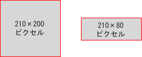 210×200ピクセル、210×80ピクセル