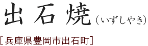 出石焼タイトル