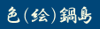 色絵鍋島