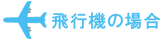 飛行機の場合