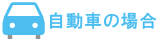 自動車の場合