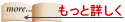 もっと詳しく