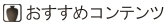 おすすめコンテンツ