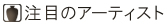 注目のアーティスト