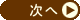 次へ